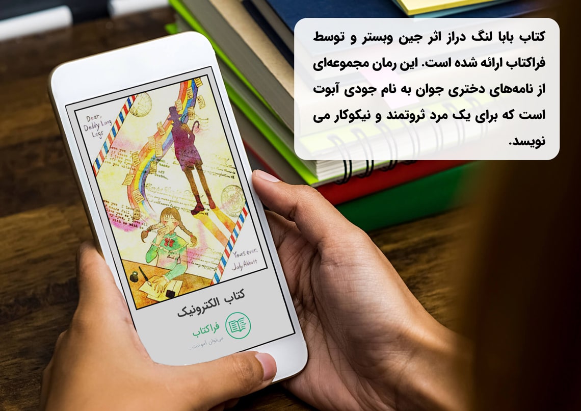 دانلود کتاب بابا لنگ دراز بدون سانسور pdf